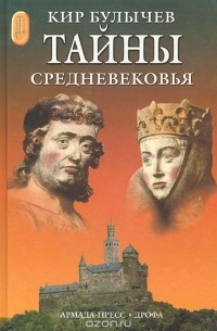 Тайны средневековья