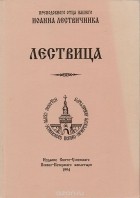 Иоанн Лествичник - Лествица