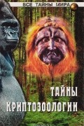 Тайны криптозоологии