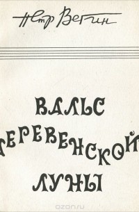 Петр Вегин - Вальс деревенской луны