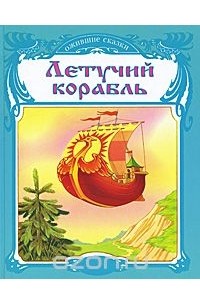 Летучий корабль иллюстрации книги. Сказка летучий корабль текст сказки. Кратчайшее содержание сказки летучий корабль. Кратчайшее содержание сказки летучий корабль. Летучий корабль иллюстрации книги.