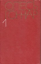 Олесь Гончар - Собрание сочинений в пяти томах. Том 1. (сборник)