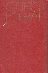 Собрание сочинений в пяти томах. Том 1. (сборник)