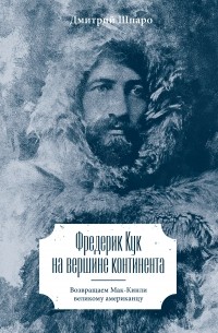 Дмитрий Шпаро - Фредерик Кук на вершине континента. Возвращаем Мак-Кинли великому американцу