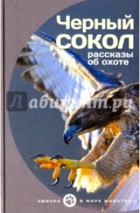  - Черный сокол. Рассказы об охоте