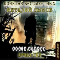 Виталий Зыков - Конклав Бессмертных. Проба сил