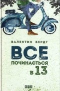 Все починається в 13