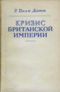 Р. Палм Датт - Кризис  Британской империи