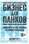 Джеймс Уотт - Бизнес для панков