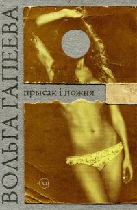 Вольга Гапеева - Прысак і пожня