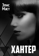 Элис Маст - Хантер