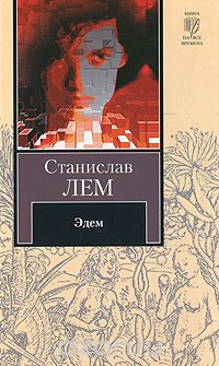 Станислав Лем - Эдем