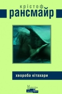 Крістоф Рансмайр - Хвороба Кітахари