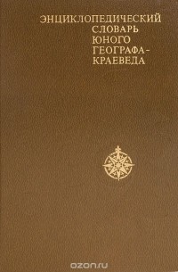 Энциклопедический словарь юного географа-краеведа