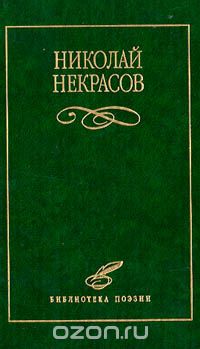 Николай Некрасов - Николай Некрасов. Избранное (сборник)