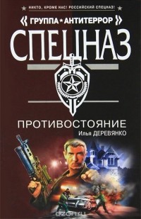 Илья Деревянко - Противостояние (сборник)