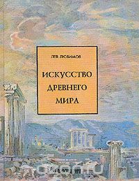 Лев Любимов - Искусство древнего мира
