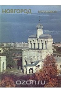 Новгород