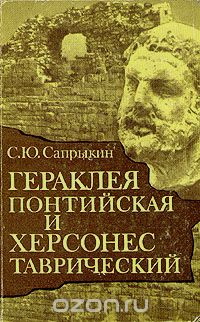 С. Ю. Сапрыкин - Гераклея  Понтийская и Херсонес Таврический