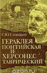 С. Ю. Сапрыкин - Гераклея  Понтийская и Херсонес Таврический