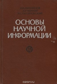  - Основы научной информации