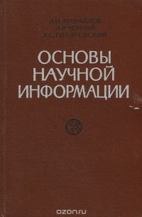 Основы научной информации