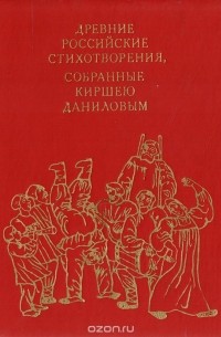 Древние российские стихотворения, собранные Киршею Даниловым