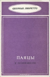 Р. Леонкавалло - "Паяцы" Р. Леонкавалло