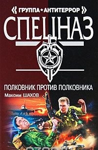 Максим Шахов - Полковник против полковника