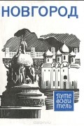 Новгород. Путеводитель