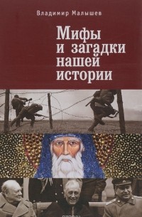 Мифы и загадки нашей истории