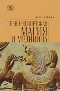 Древнеегипетская магия и медицина