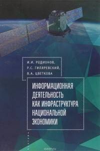  - Информационная деятельность как инфраструктура национальной экономики