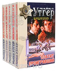 Майкл Утгер - Майкл Утгер. Комплект из 5 книг (сборник)