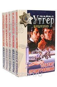 Майкл Утгер - Майкл Утгер. Комплект из 5 книг (сборник)