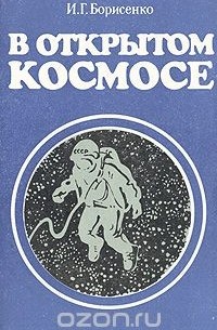 В открытом космосе