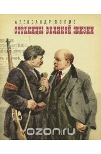 Страницы великой жизни