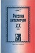  - Русская литература. XX век. Справочные материалы