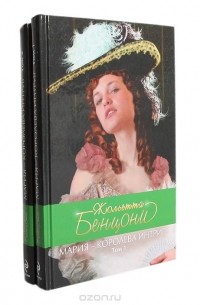 Мария - королева интриг (комплект из 2 книг)