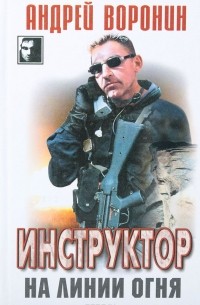 Инструктор на линии огня