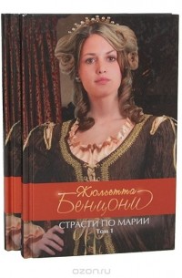 Жюльетта Бенцони - Страсти по Марии (комплект из 2 книг)