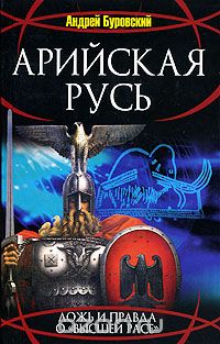 Андрей Буровский - Арийская Русь. Ложь и правда о "высшей расе"