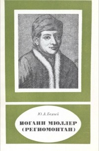 Юрий Белый - Йоганн Мюллер (Региомонтан): 1436-1476