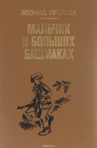 Прокша Л. - Мальчик в больших башмаках (сборник)