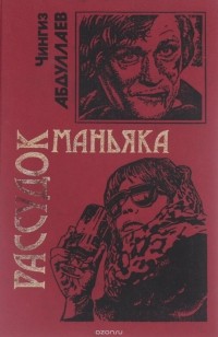 Чингиз Абдуллаев - Рассудок маньяка