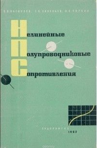  - Нелинейные полупроводниковые сопротивления и их применение