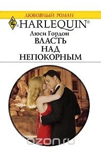 Власть над непокорным