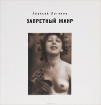 Алексей Логинов - Запретный жанр / Prohibited Genre