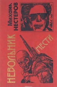 Невольник мести