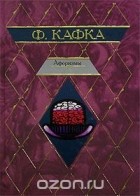 Ф. Кафка - Афоризмы (сборник)